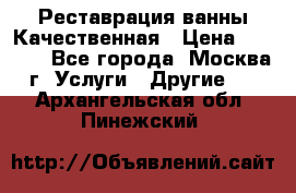 Реставрация ванны Качественная › Цена ­ 3 333 - Все города, Москва г. Услуги » Другие   . Архангельская обл.,Пинежский 